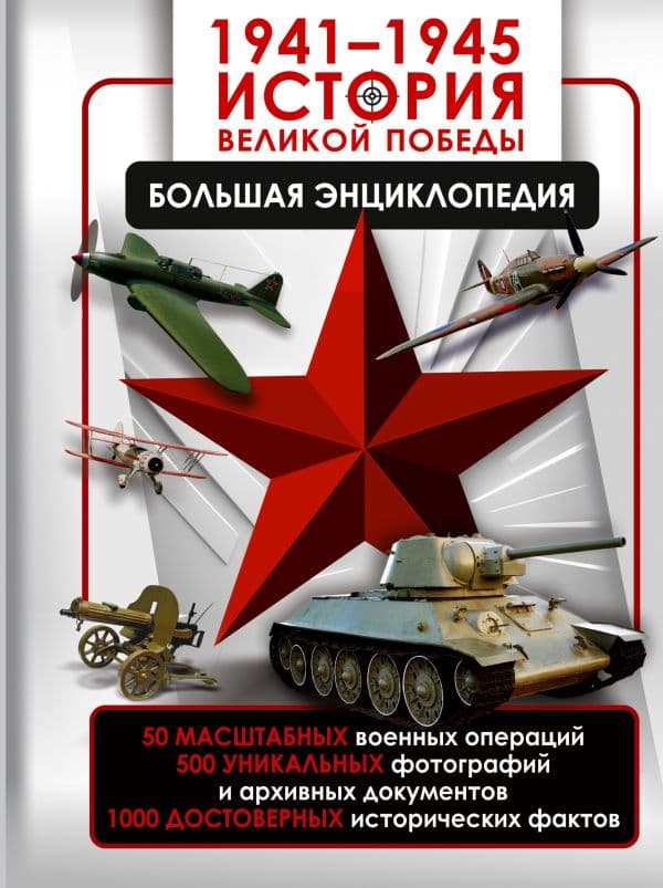 Обложка книги 1941—1945. История Великой Победы. Большая энциклопедия — Дорошкевич О.В., Мерников А.Г.