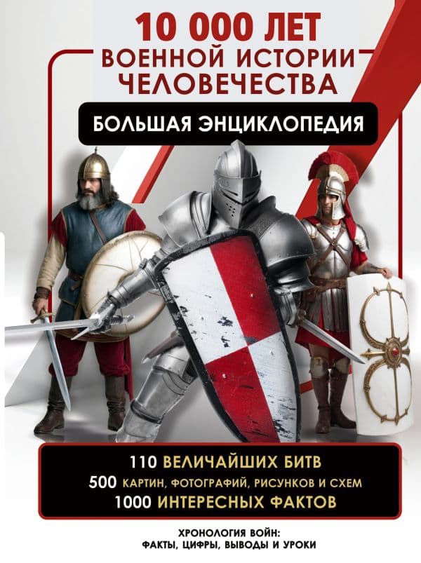 Обложка книги 10 000 лет военной истории человечества. Большая энциклопедия — Дорошкевич О.В.