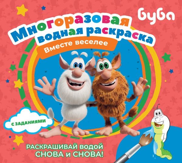 Обложка книги Буба. Многоразовая водная раскраска. Вместе веселее — .
