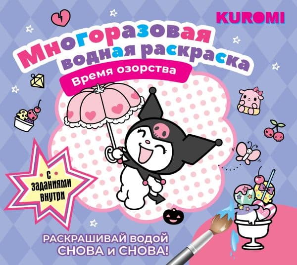 Обложка книги Kuromi. Многоразовая водная раскраска. Время озорства — .