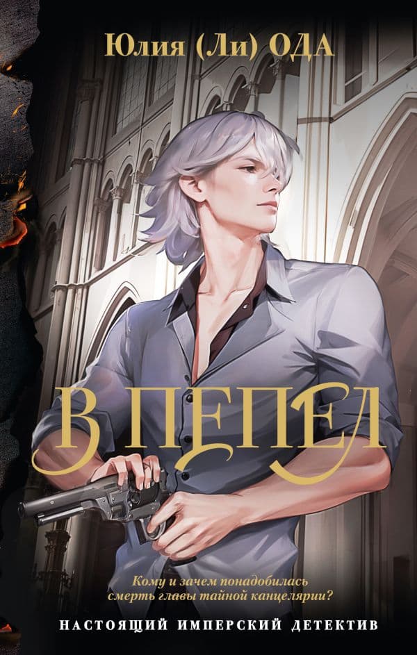 Обложка книги В пепел — Ода Ю.