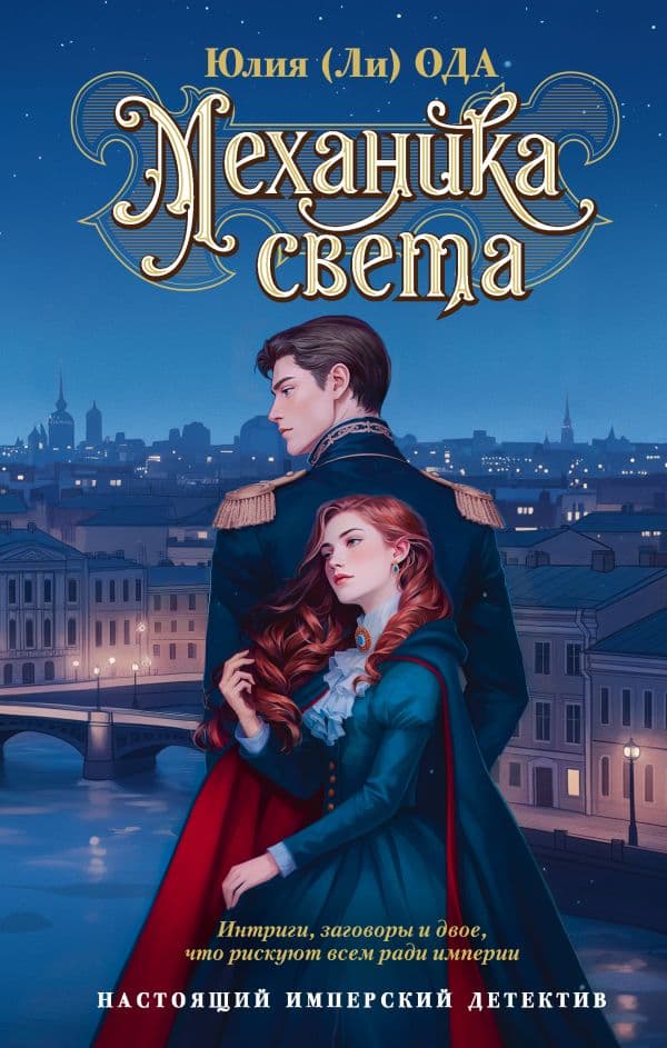 Обложка книги Механика света — Ода Ю.