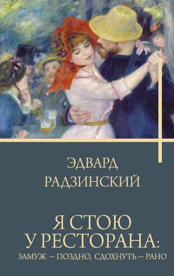 Обложка книги Я стою у ресторана: замуж - поздно, сдохнуть - рано — Радзинский Э.С.