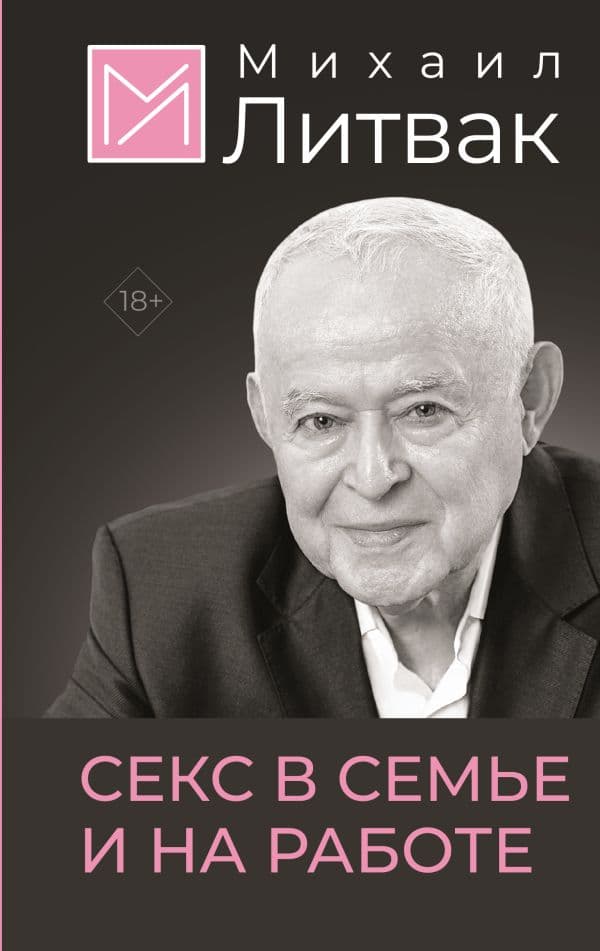 Обложка книги Секс в семье и на работе — Литвак М.Е.