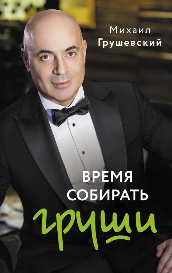 Обложка книги Время собирать груши — Грушевский М.