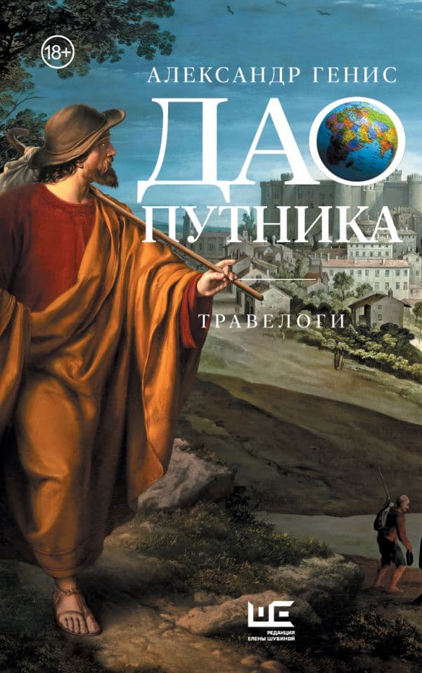 Обложка книги Дао путника — Генис А.А.