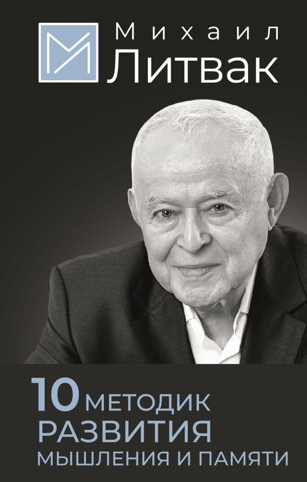 Обложка книги 10 методик развития мышления и памяти — Литвак М.Е.