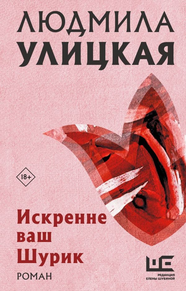 Обложка книги Искренне Ваш Шурик — Улицкая Л.Е.