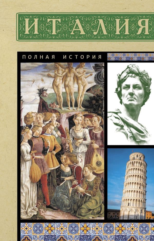 Обложка книги Италия. Полная история — Боллиторе С.