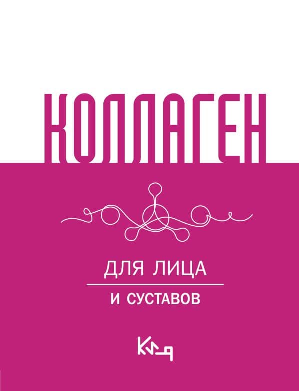 Обложка книги Коллаген. Для лица и суставов — .