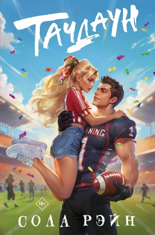 Обложка книги Тачдаун — Рэйн С.