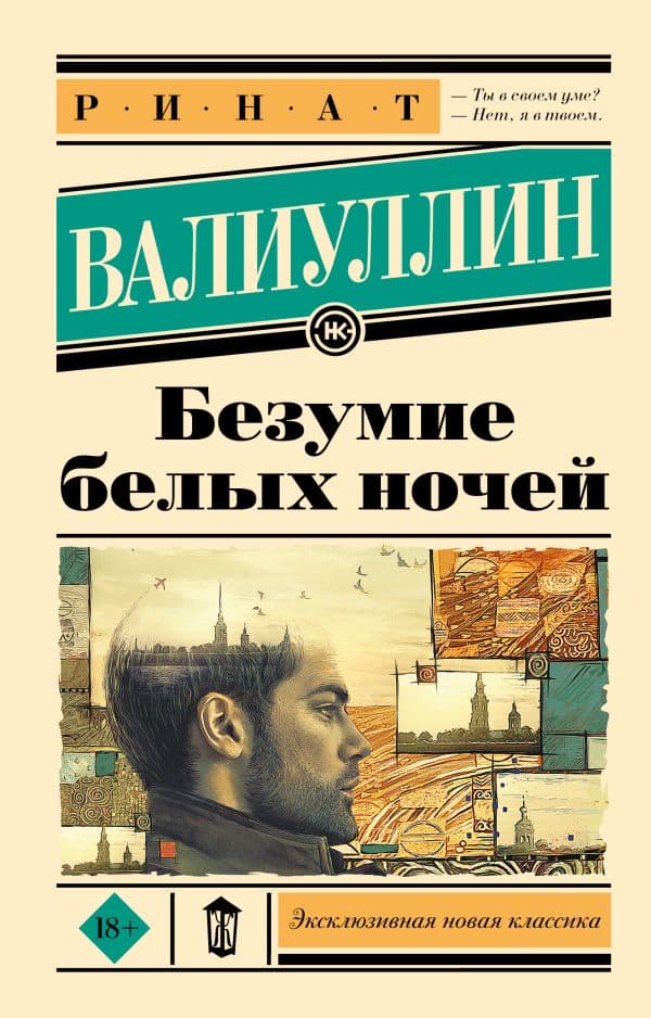 Обложка книги Безумие белых ночей — Валиуллин Р.Р.