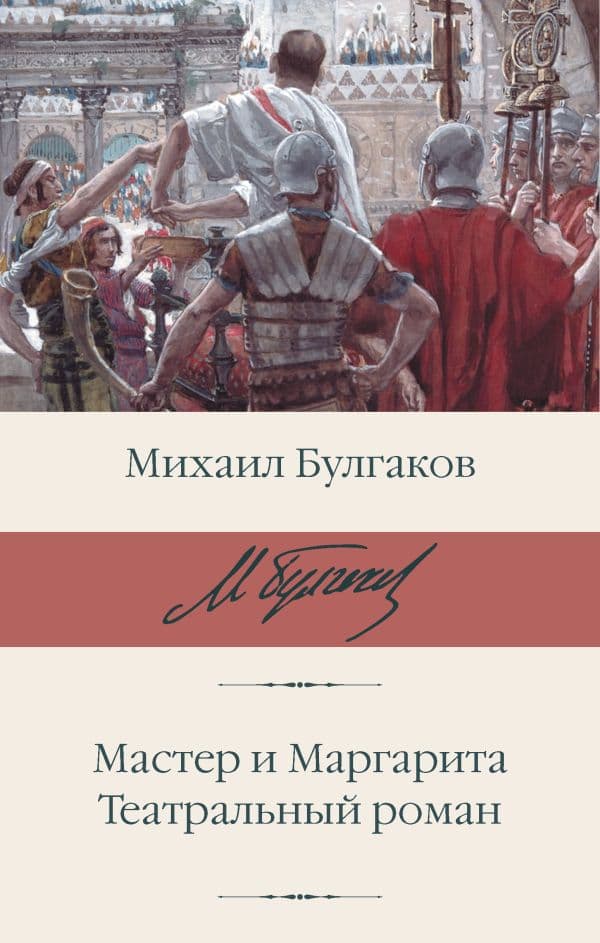 Обложка книги Мастер и Маргарита. Театральный роман — Булгаков М.А.