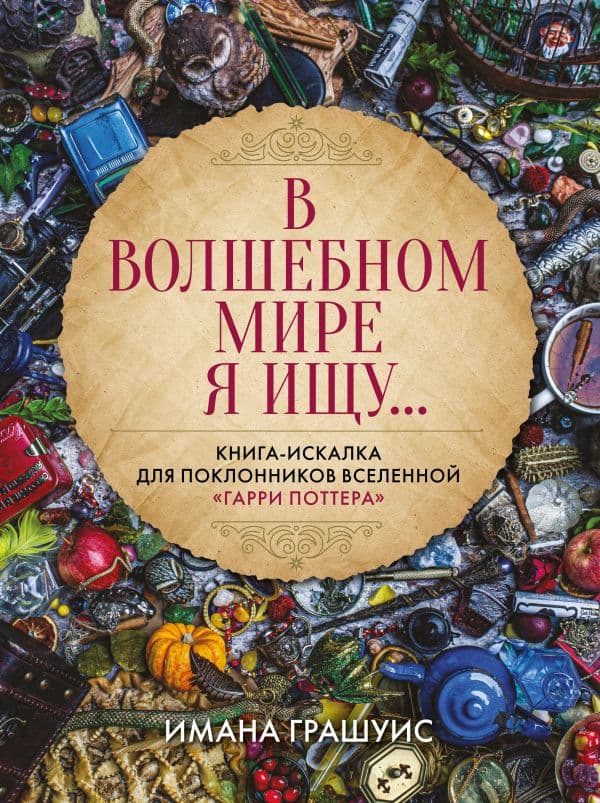 Обложка книги В волшебном мире я ищу... Книга-искалка для поклонников вселенной "Гарри Поттера" — Грашуис И.