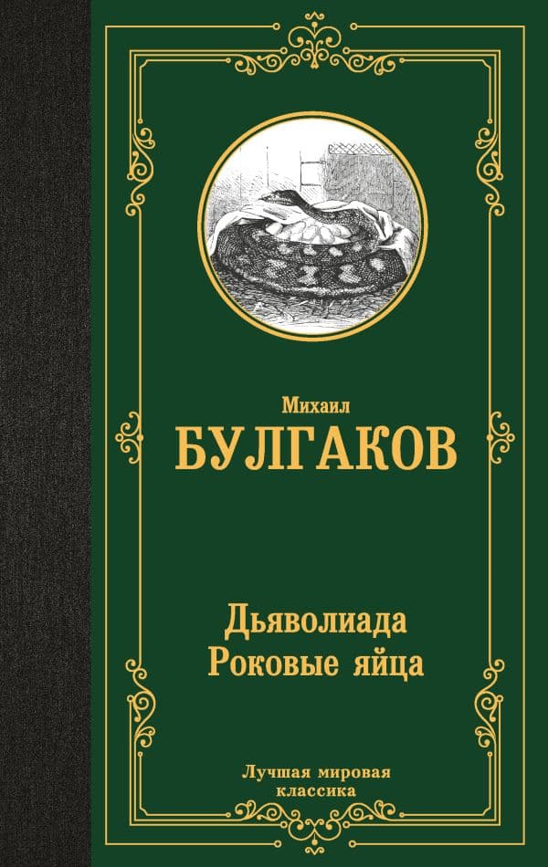 Обложка книги Дьяволиада. Роковые яйца — Булгаков М.А.