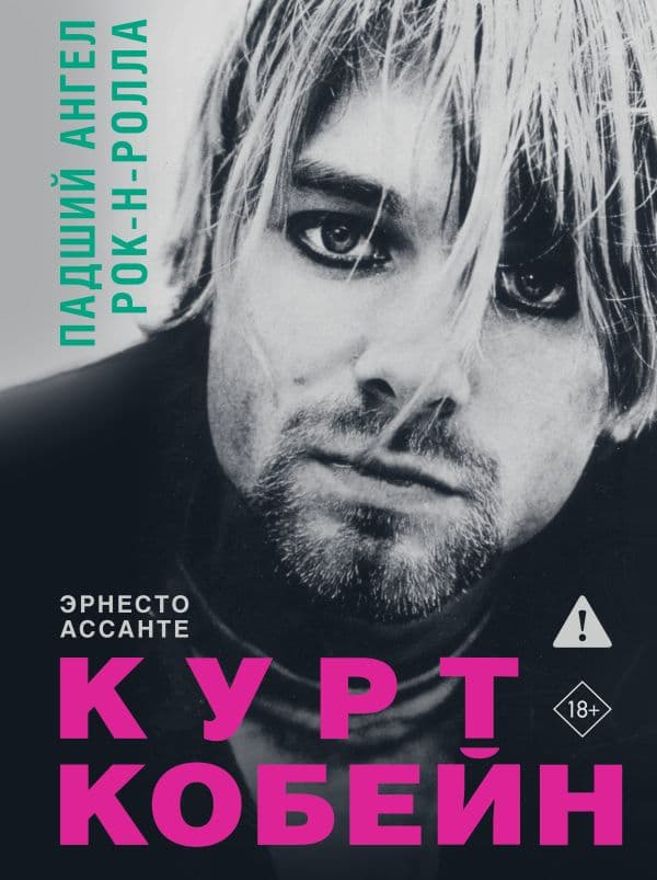Обложка книги Курт Кобейн. Падший ангел рок-н-ролла — Ассанте Э.