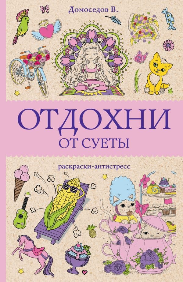 Обложка книги Отдохни от суеты. Раскраски антистресс — Домоседов В.