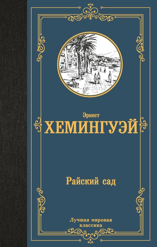 Обложка книги Райский сад — Хемингуэй Э.
