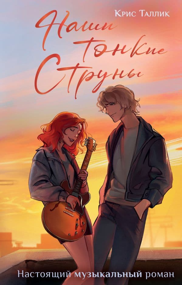 Обложка книги Наши тонкие струны — Таллик К.