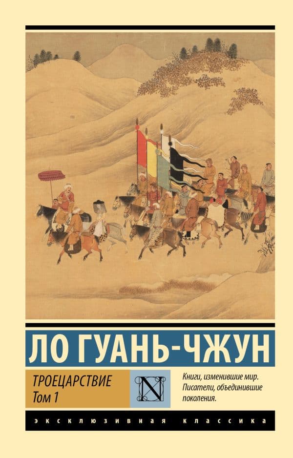 Обложка книги Троецарствие. Том 1 — Ло Г.