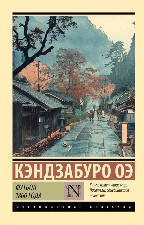 Обложка книги Футбол 1860 года — Оэ К.