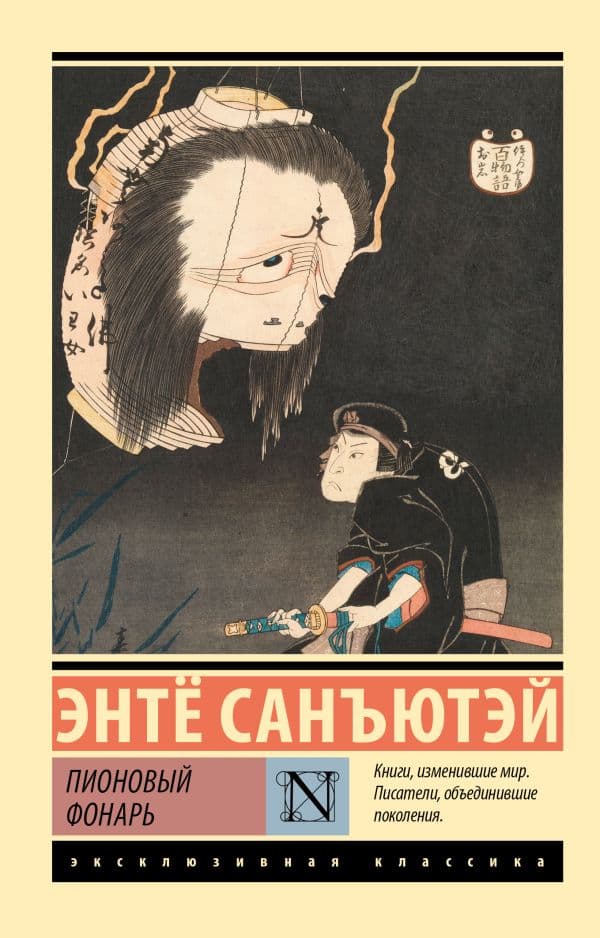 Обложка книги Пионовый фонарь — Санъютэй Э.