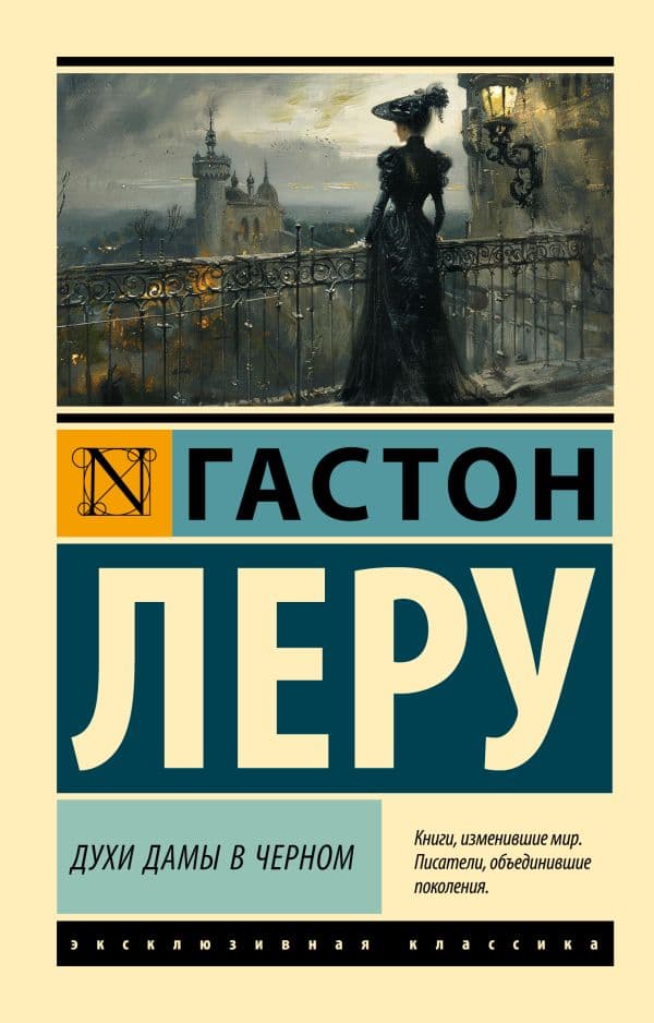 Обложка книги Духи Дамы в черном — Леру Г.