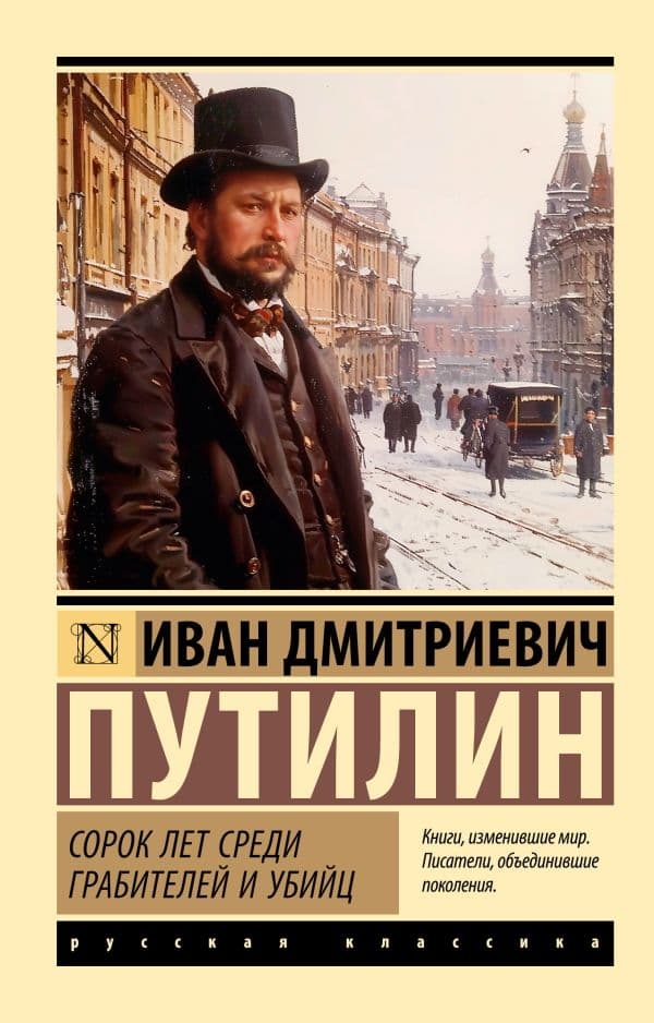 Обложка книги Сорок лет среди грабителей и убийц — Путилин И.Д.
