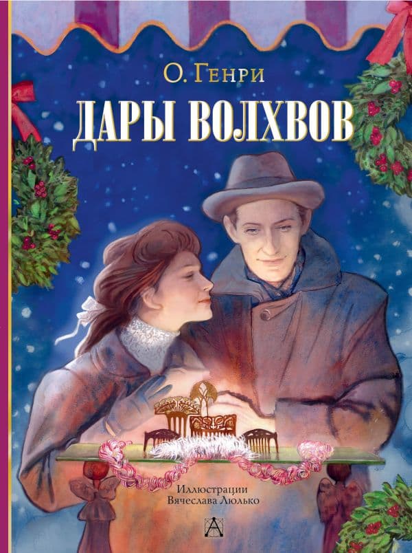 Обложка книги Дары волхвов — О. Генри
