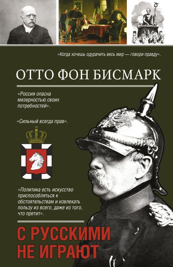 Обложка книги С русскими не играют — Бисмарк О.