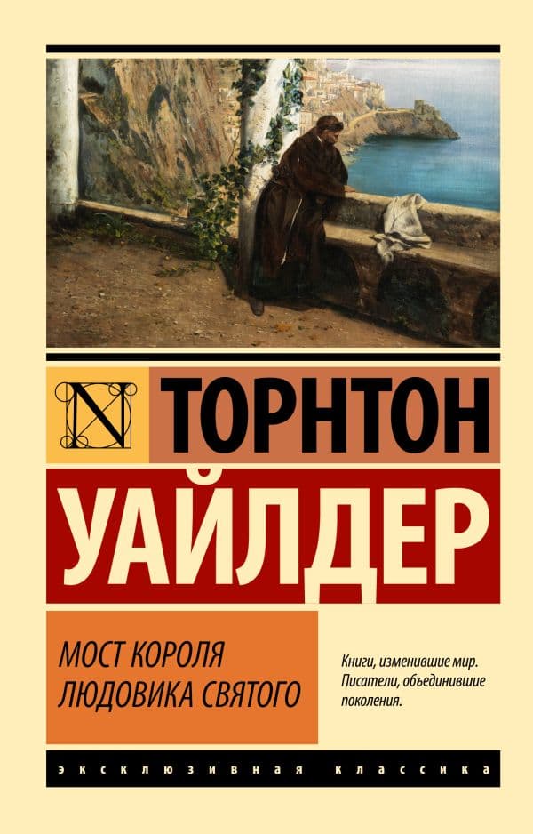 Обложка книги Мост короля Людовика Святого — Уайлдер Т.
