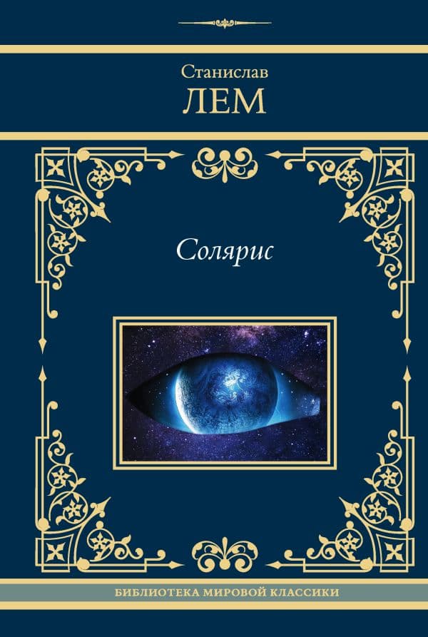Обложка книги Солярис — Лем С.