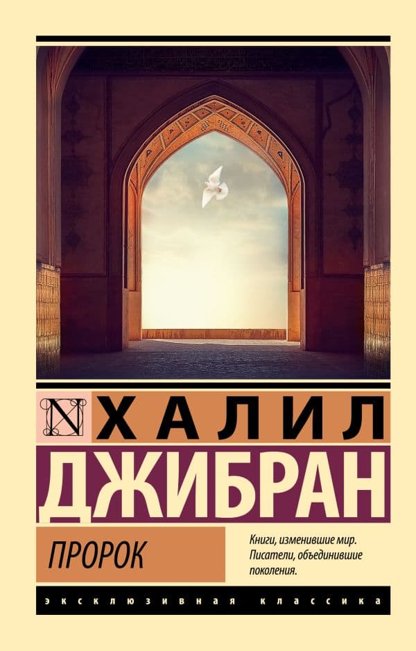 Обложка книги Пророк — Джибран Х.
