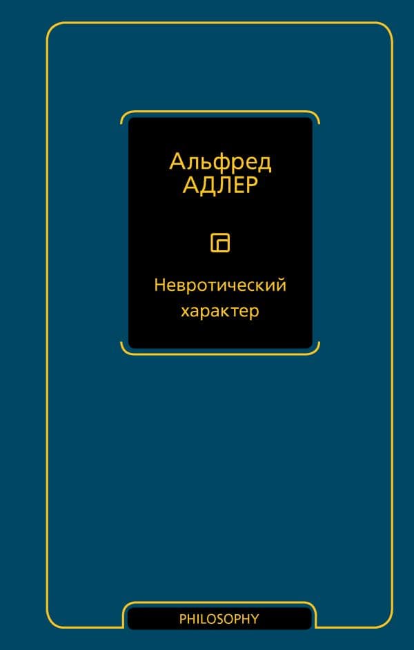 Обложка книги Невротический характер — Адлер А.
