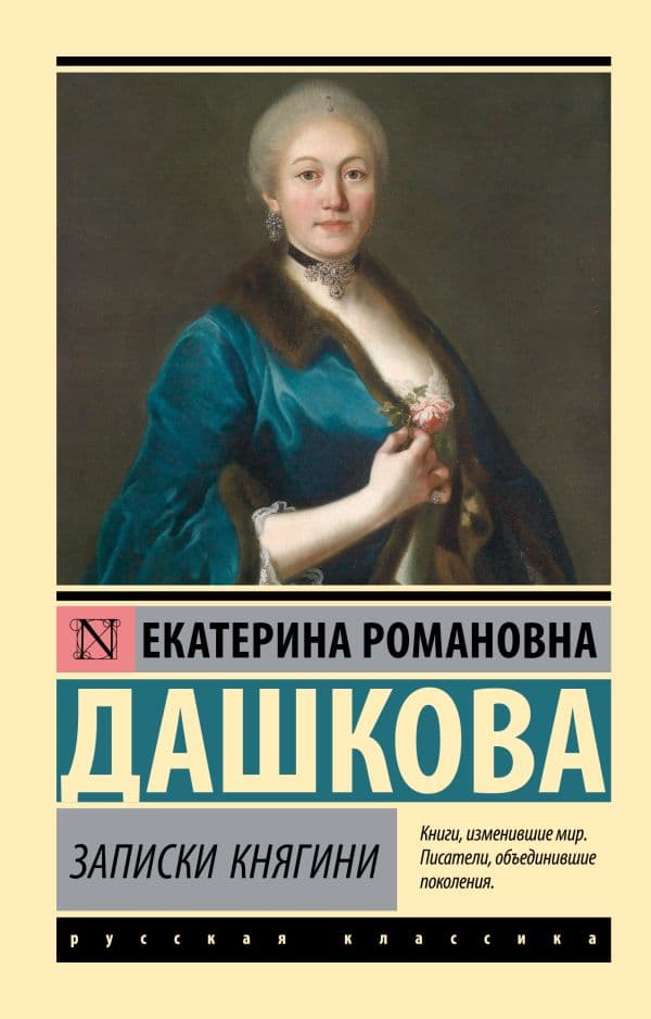 Обложка книги Записки княгини — Дашкова Е.Р.