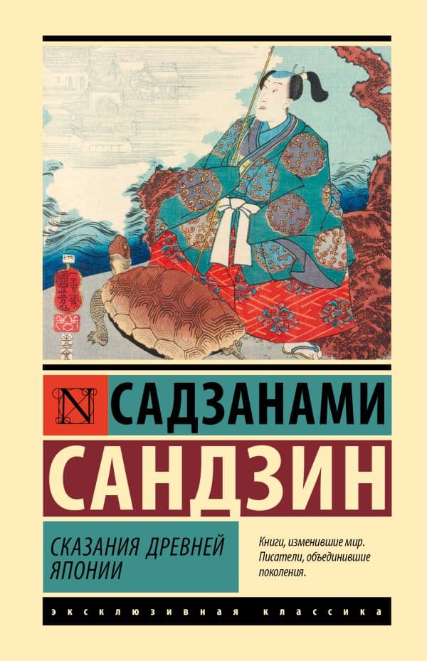 Обложка книги Сказания Древней Японии — Садзанами С.