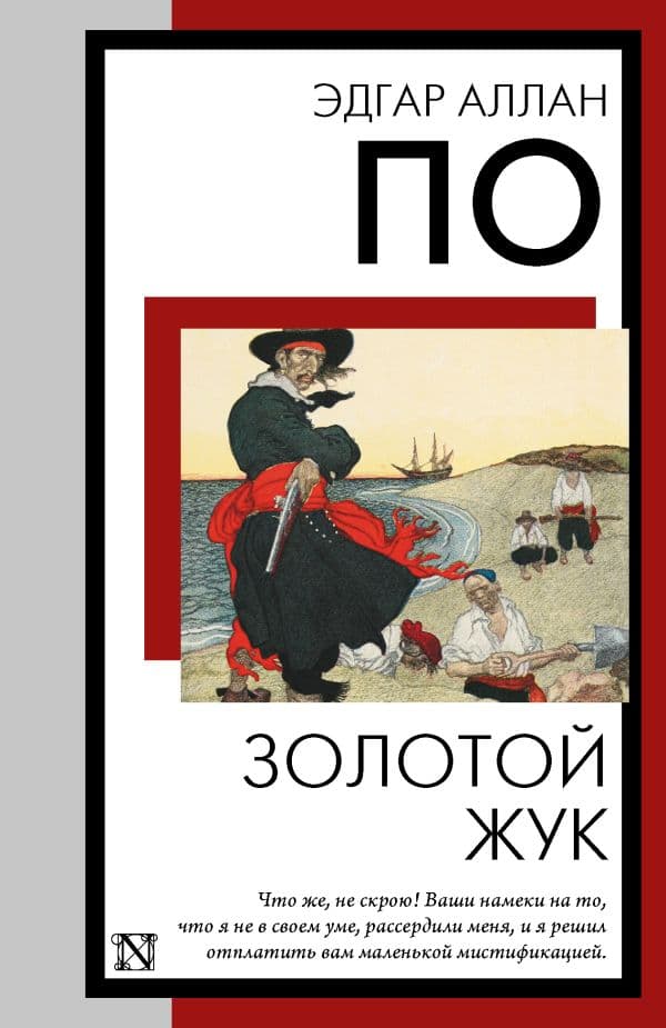 Обложка книги Золотой жук — По Э.