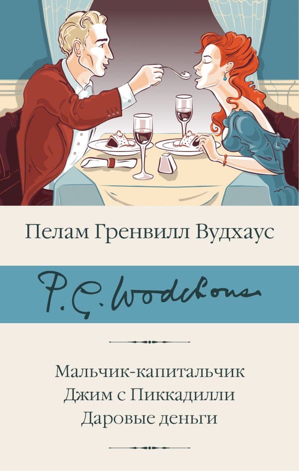 Обложка книги Мальчик-капитальчик. Джим с Пиккадилли. Даровые деньги — Вудхаус П.Г.
