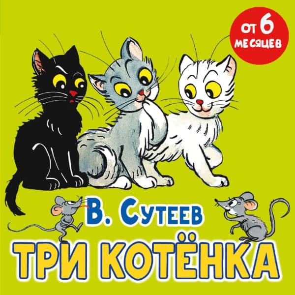 Обложка книги Три котёнка — Сутеев В.Г.