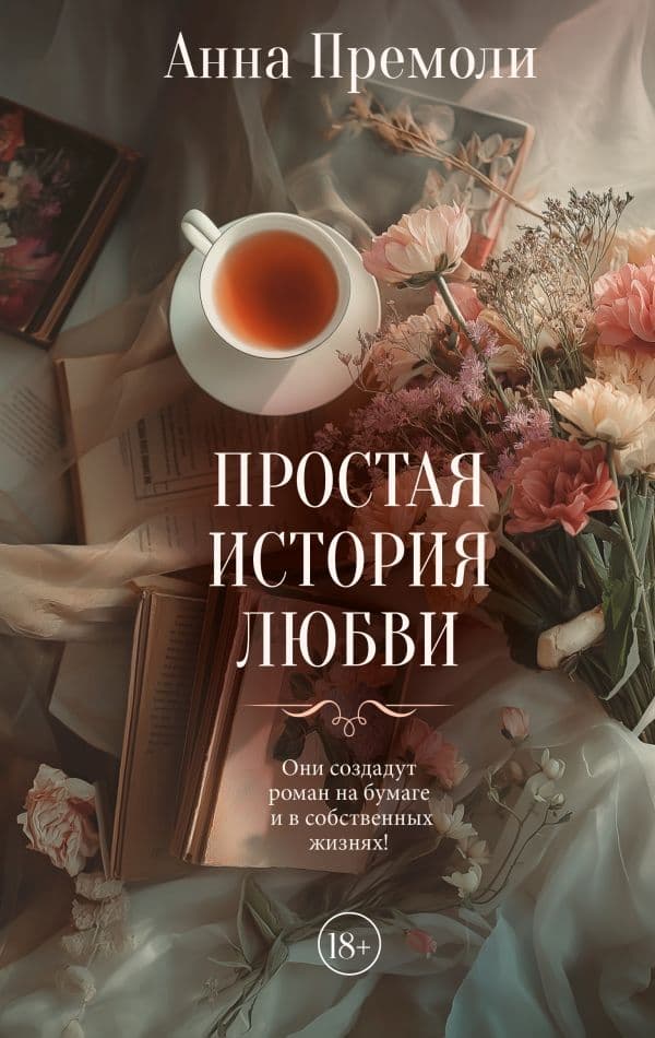 Обложка книги Простая история любви — Премоли А.
