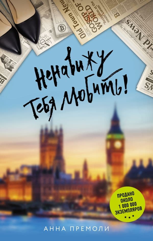 Обложка книги Ненавижу тебя любить! — Премоли А.