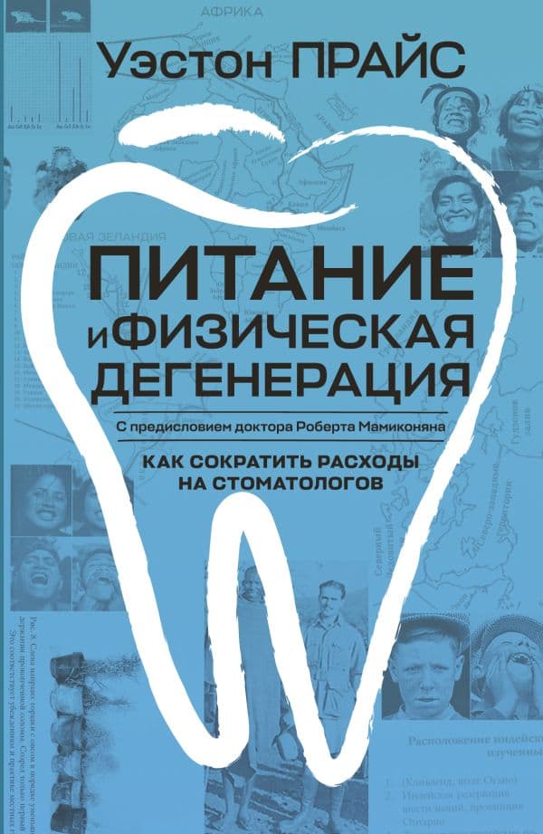 Обложка книги Питание и физическая дегенерация — Прайс У.