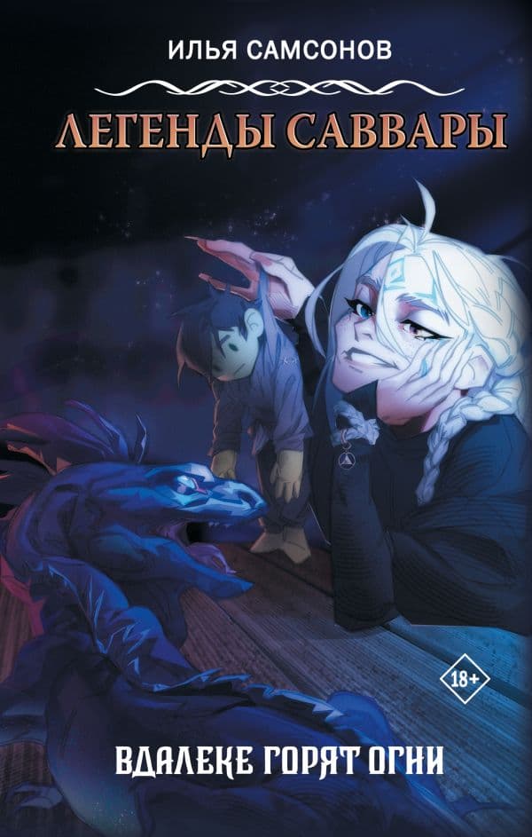 Обложка книги Легенды Саввары: Вдалеке горят огни — Самсонов И.И.