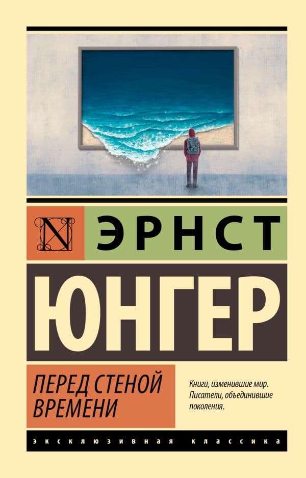 Обложка книги Перед стеной времени — Юнгер Э.