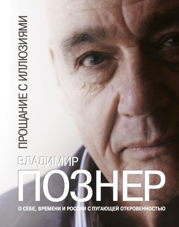 Обложка книги Прощание с иллюзиями — Познер В.В.