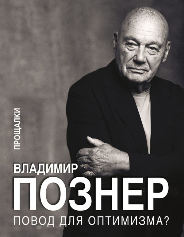 Обложка книги Повод для оптимизма? Прощалки — Познер В.В.