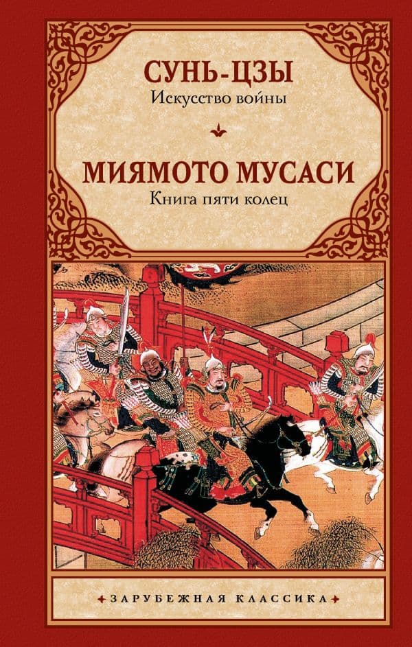 Обложка книги Искусство войны. Книга пяти колец — Сунь-цзы, Миямото Мусаси