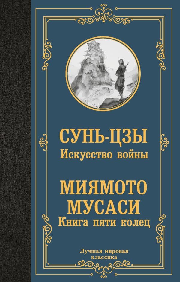 Обложка книги Искусство войны. Книга пяти колец — Сунь-цзы, Миямото Мусаси.