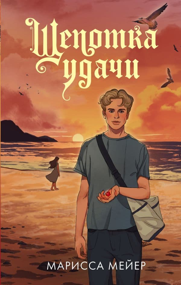 Обложка книги Щепотка удачи — Мейер Марисса