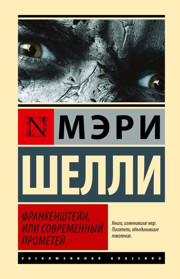 Обложка книги Франкенштейн, или Современный Прометей — Шелли М.